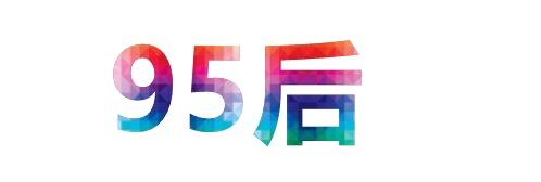 95后：別談加班文化，談?wù)劰べY吧！