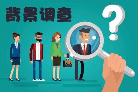 獵頭在背景調(diào)查中注意事項(xiàng)